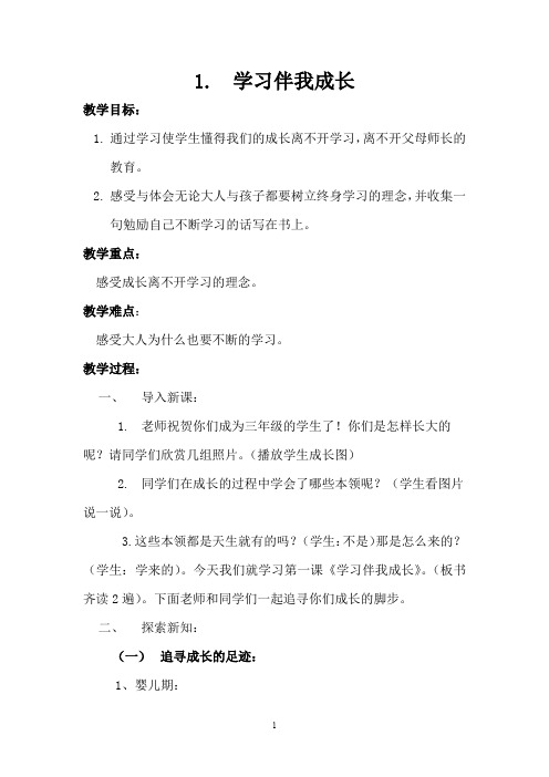 《道德与法治》1.学习伴我成长教案