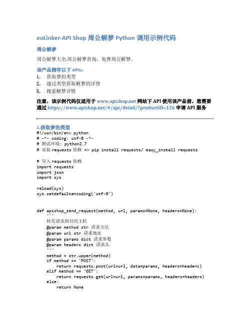eoLinker-API_Shop_周公解梦_API接口_Python调用示例代码