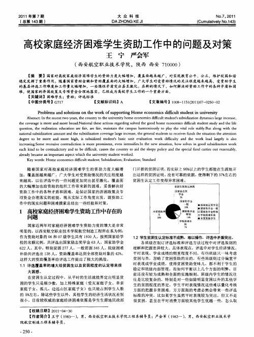 高校家庭经济困难学生资助工作中的问题及对策