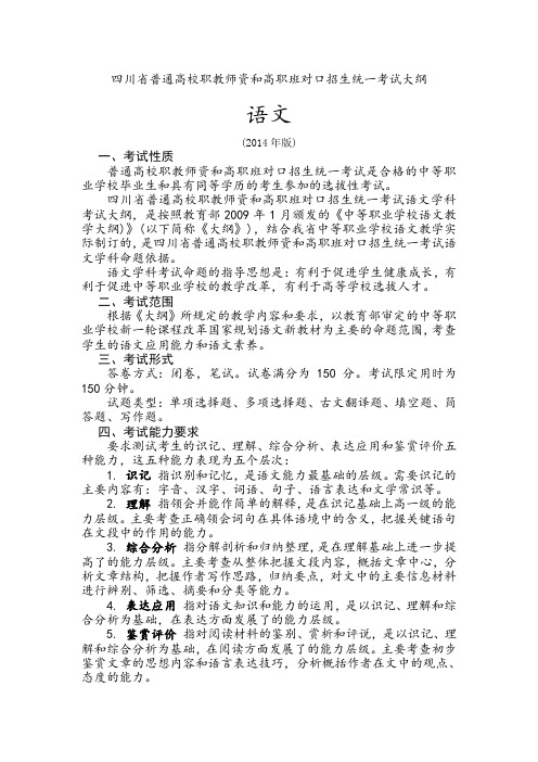 四川省普通高校职教师资和高职班对口招生统一考试大纲语文.doc