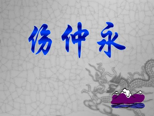 2019年七年级语文《伤仲永》课件精品教育.ppt