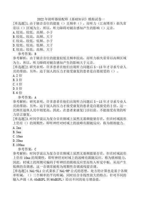 2022年助听器验配师《基础知识》模拟试卷一