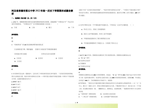 河北省承德市第五中学2022年高一历史下学期期末试题含解析