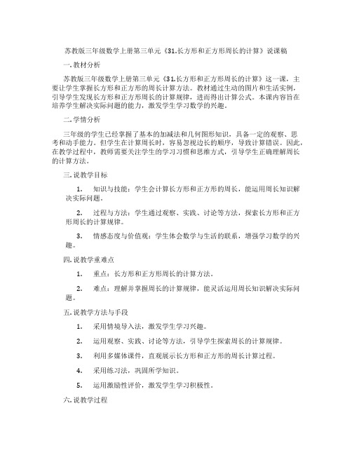 苏教版三年级数学上册第三单元《31.长方形和正方形周长的计算》说课稿