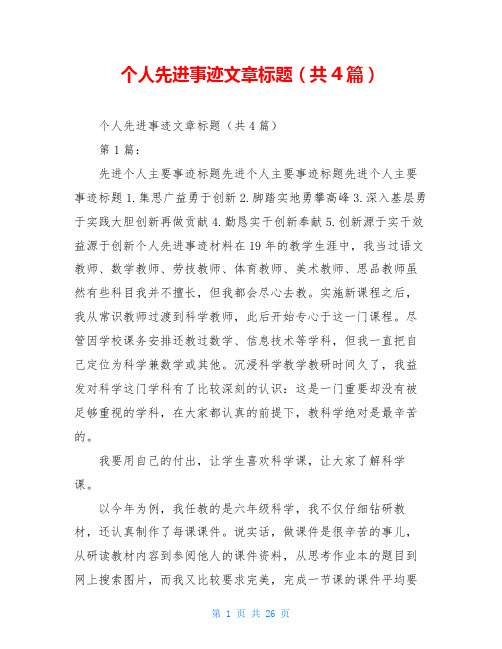 个人先进事迹文章标题(共4篇)