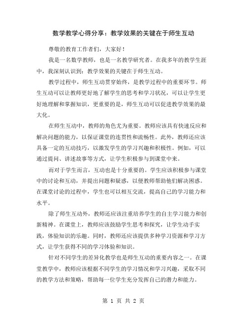 数学教学心得分享：教学效果的关键在于师生互动