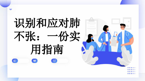 识别和应对肺不张：一份实用指南