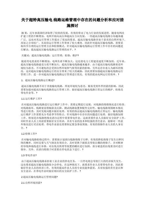 关于超特高压输电 线路运维管理中存在的问题分析和应对措施探讨