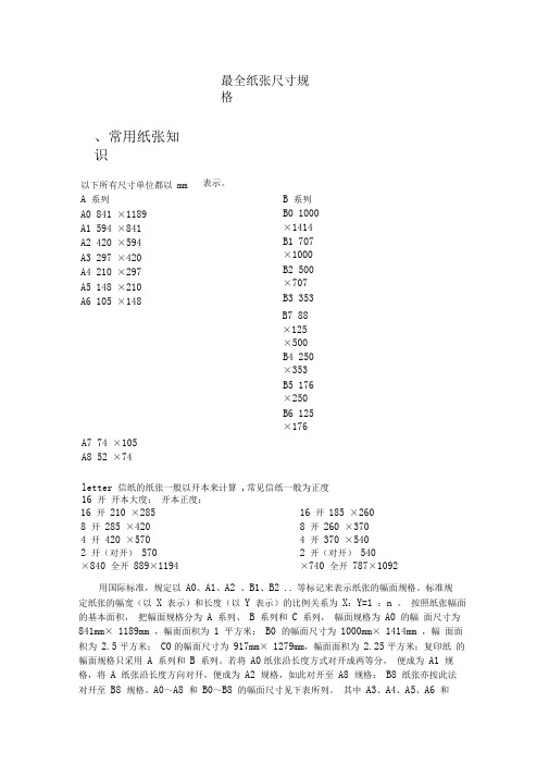 纸张尺寸规格(全面准确)