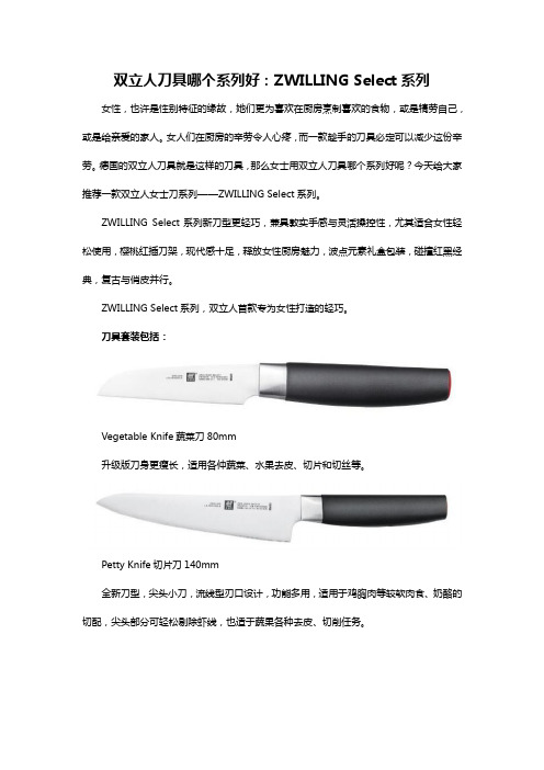 双立人刀具哪个系列好：ZWILLING Select系列