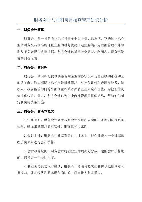 财务会计与材料费用核算管理知识分析