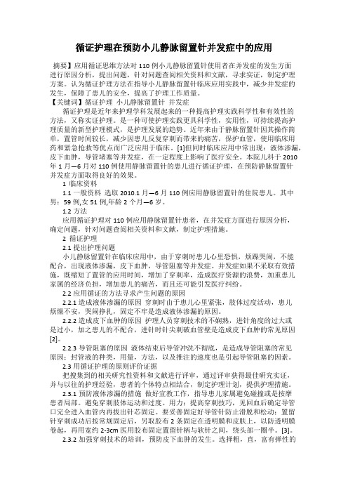 循证护理在预防小儿静脉留置针并发症中的应用
