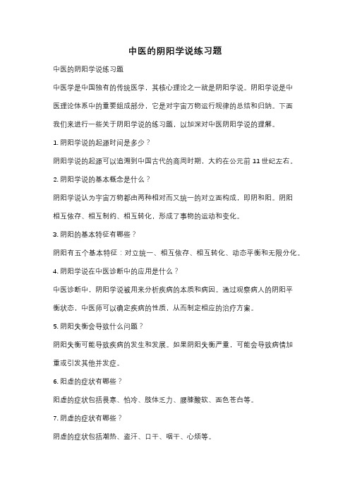 中医的阴阳学说练习题