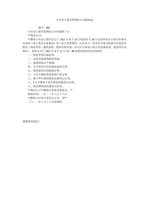 小区业主委员致物业公司通知(2)