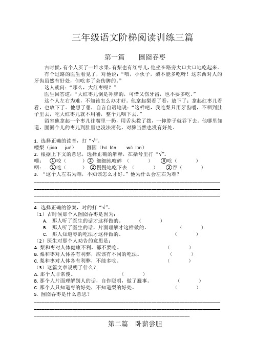 小学语文新课标三年级语文阅读训练三篇(带答案)