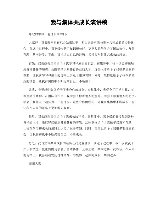 我与集体共成长演讲稿