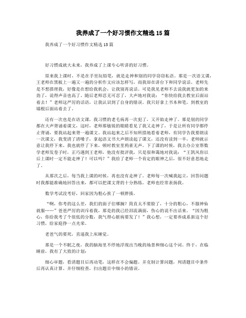 我养成了一个好习惯作文精选15篇