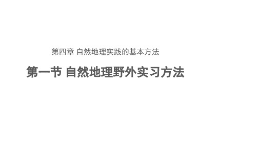 4.1自然地理野外实习方法课件2023-2024学年中图版(2019)高中地理必修第一册 