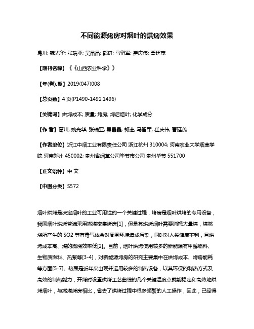 不同能源烤房对烟叶的烘烤效果