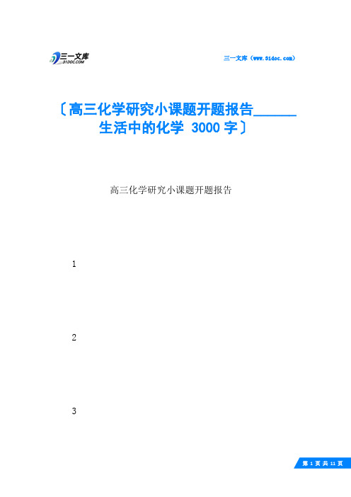 高三化学研究小课题开题报告______生活中的化学 3000字