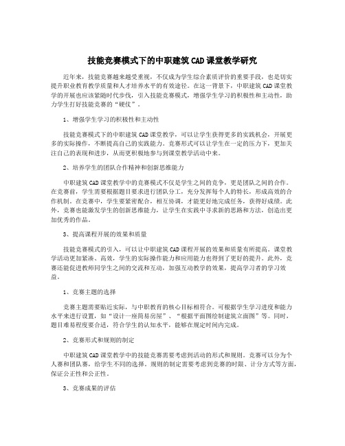 技能竞赛模式下的中职建筑CAD课堂教学研究