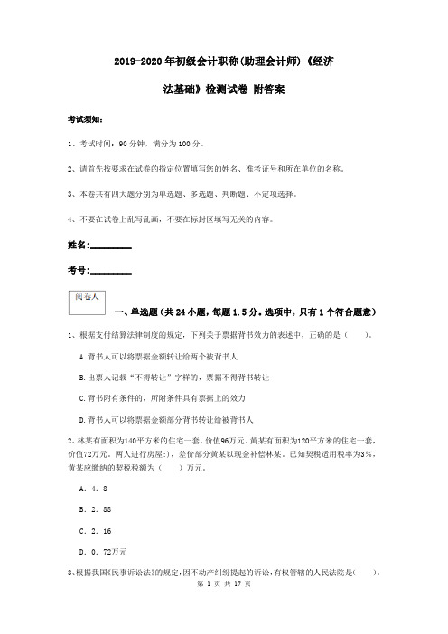 2019-2020年初级会计职称(助理会计师)《经济法基础》检测试卷 附答案