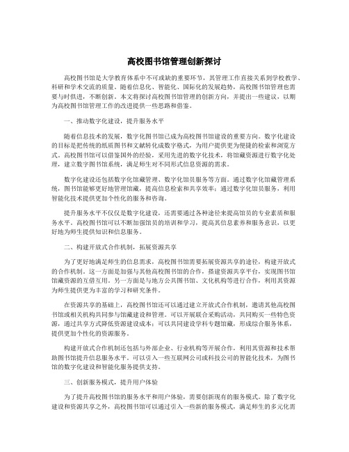 高校图书馆管理创新探讨