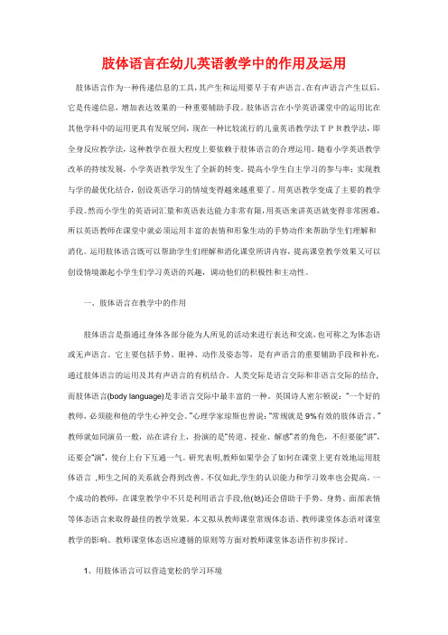 肢体语言在幼儿英语教学中的作用及运用