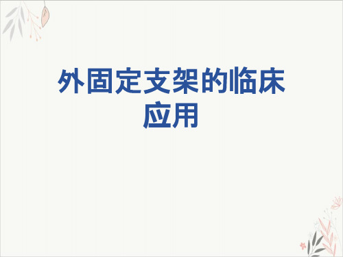 外固定支架的临床应用ppt-课件