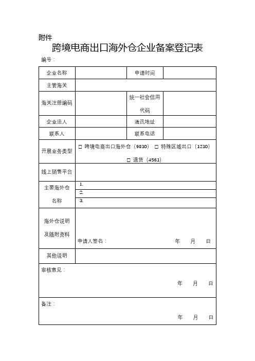 跨境电商海外仓出口企业备案登记表、跨境电商海外仓信息登记表