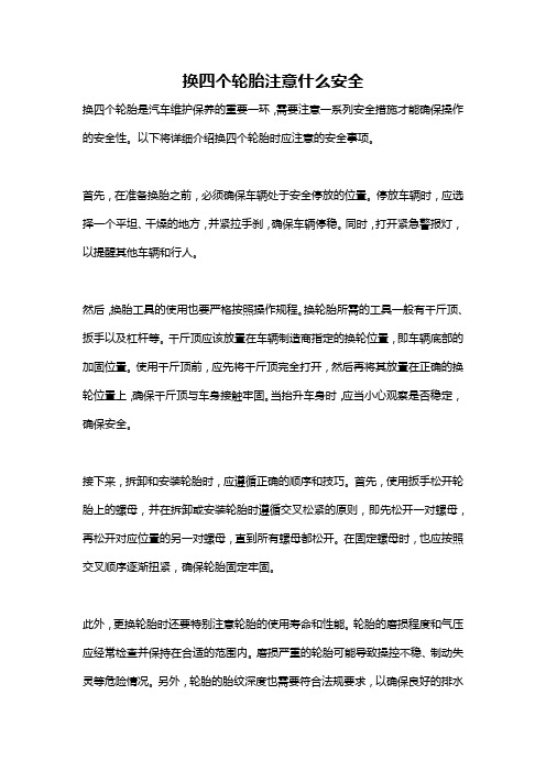 换四个轮胎注意什么安全