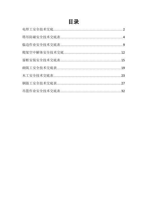 施工工地各岗位安全技术交底表汇总