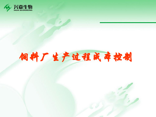 饲料厂生产成本控制