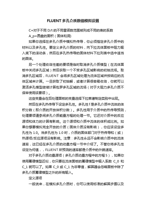 FLUENT多孔介质数值模拟设置