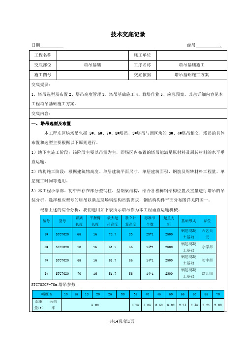 塔吊基础施工方案技术交底