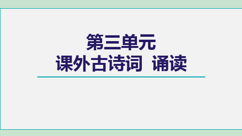 部编版八年级语文上册第三单元课外古诗词诵读PPT课件