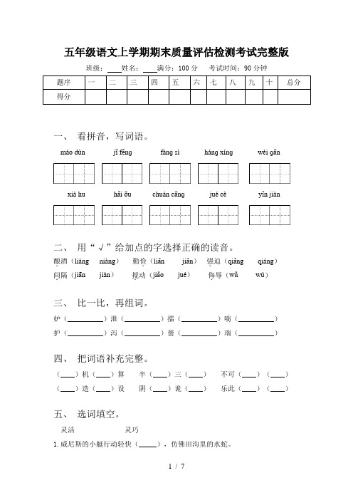 五年级语文上学期期末质量评估检测考试完整版