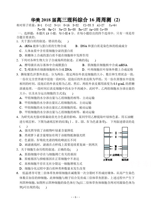 2018届华美实验学校高三生物第16周周测