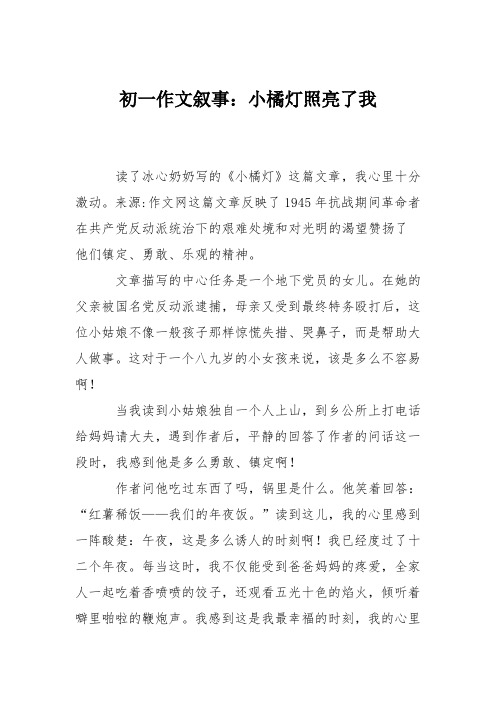 初一作文叙事：小橘灯照亮了我