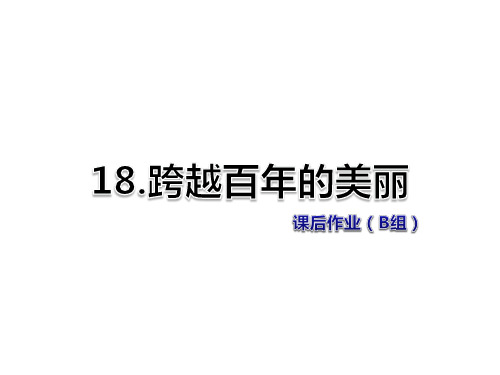 六年级下册语文习题课件-18.跨越百年的美丽 课后作业(B组-提升篇) 人教新课标 (共15张PPT)