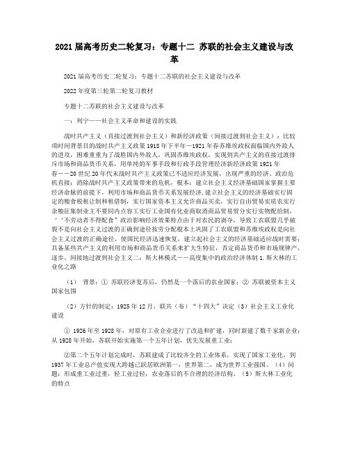 2021届高考历史二轮复习：专题十二 苏联的社会主义建设与改革