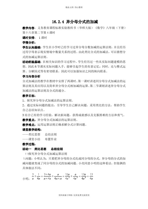 新华师版初中数学八年级下册【教学设计】异分母分式的加减