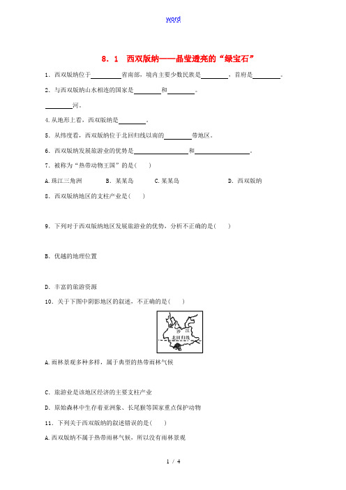 八年级地理下册 8.1西双版纳——晶莹透亮的“绿宝石”练习1 晋教版