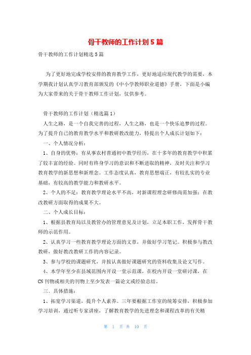 骨干教师的工作计划5篇