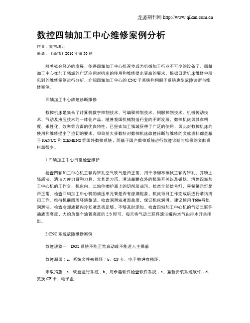 数控四轴加工中心维修案例分析