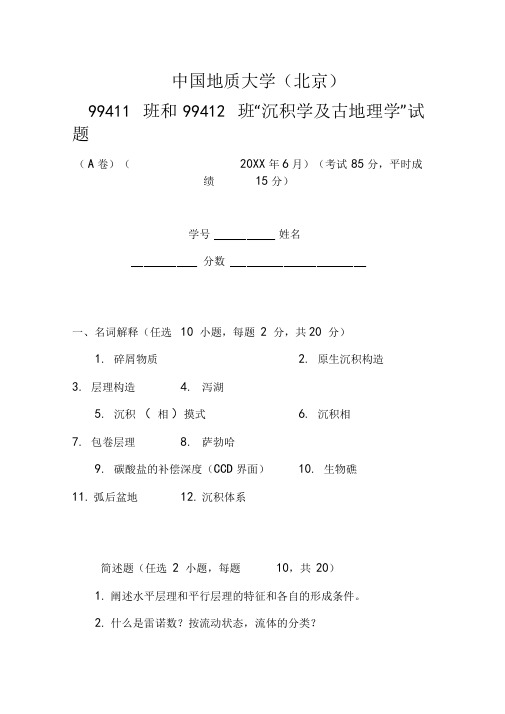 《沉积学及古地理学》试题A卷及答案