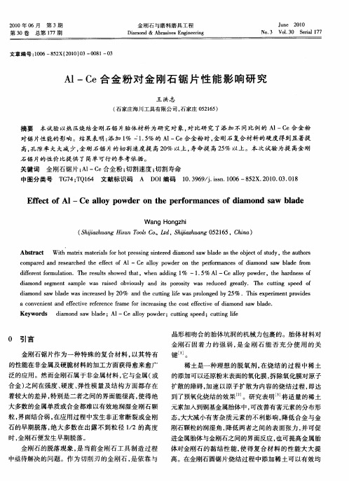 Al-Ce合金粉对金刚石锯片性能影响研究