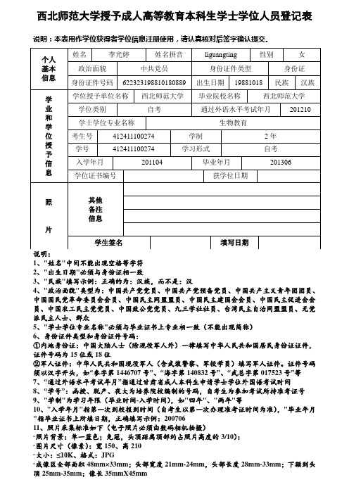 授予成人高等教育本科生学士学位人员登记表(模板)