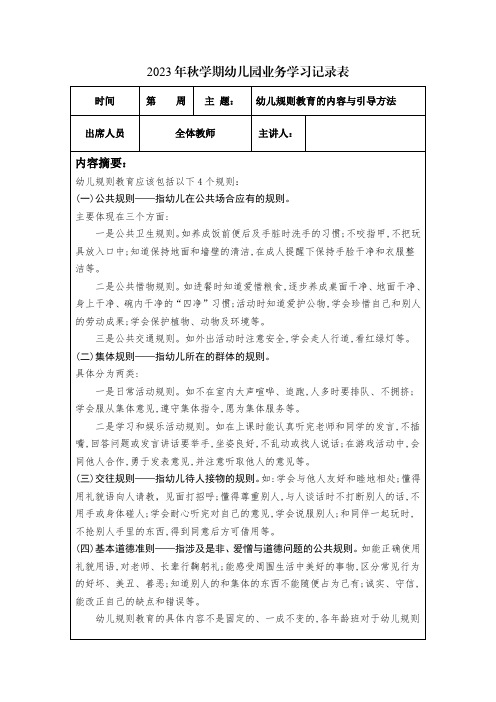 2023年秋学期幼儿园幼儿教师业务学习笔记内容：幼儿规则教育的内容与引导方法