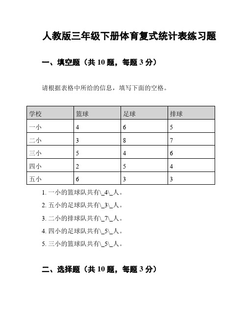 人教版三年级下册体育复式统计表练习题